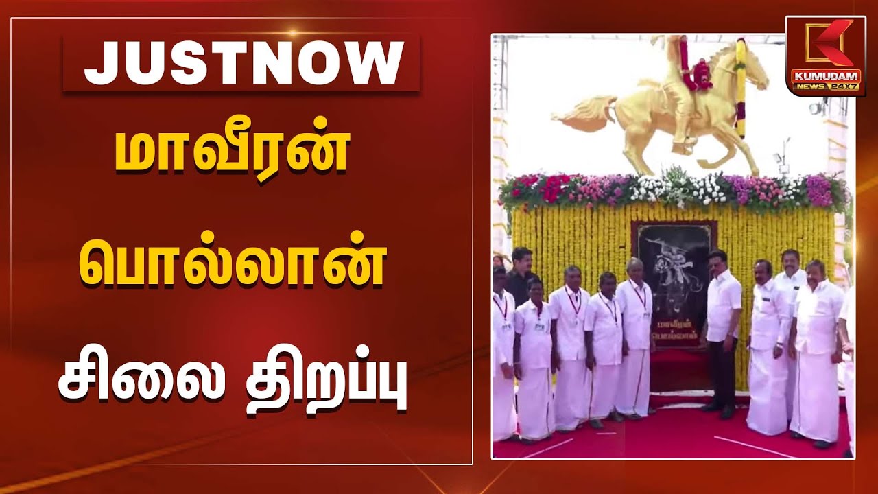 மாவீரன் பொல்லான் சிலை திறப்பு | CM MK Stalin | Maveeran Pollan | Kumudam News