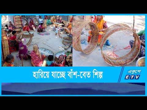 প্রযুক্তির অগ্রগতির সাথে হারিয়ে যাচ্ছে বাঁশ-বেত শিল্প