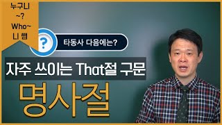 자주 쓰이는 that절 구문