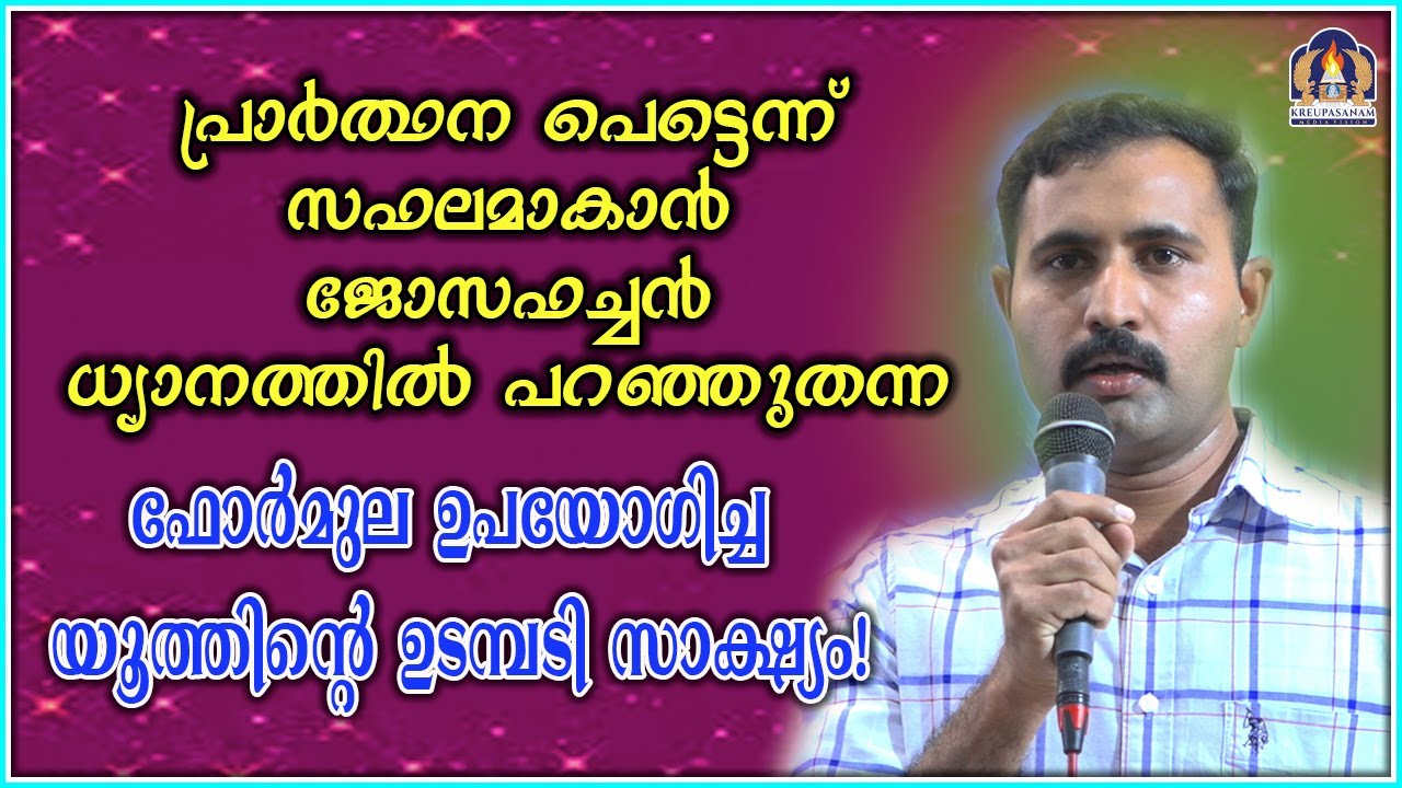 പ്രാർത്ഥന പെട്ടെന്ന് സഫലമാകാൻ ജോസഫച്ചൻ ധ്യാനത്തിൽ പറഞ്ഞുതന്ന ഫോർമുല ഉപയോഗിച്ച യൂത്തിന്റെ ഉടമ്പടി