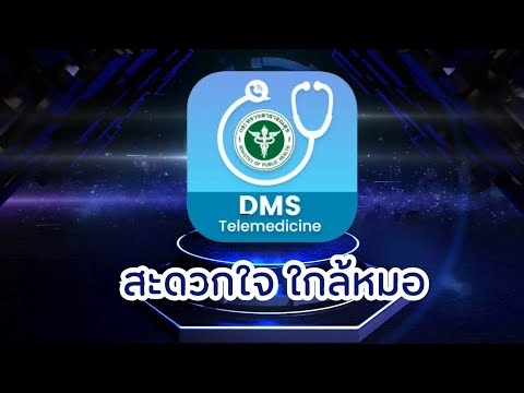 การใช้งานระบบ DMS Telemedicine โรงพยาบาลพิจิตร