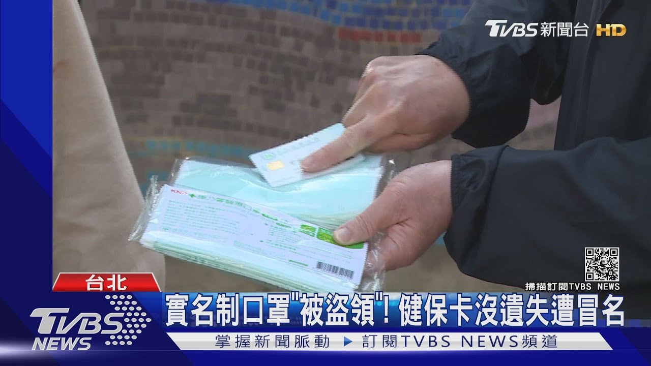 實名制口罩「被盜領」! 健保卡沒遺失遭冒名