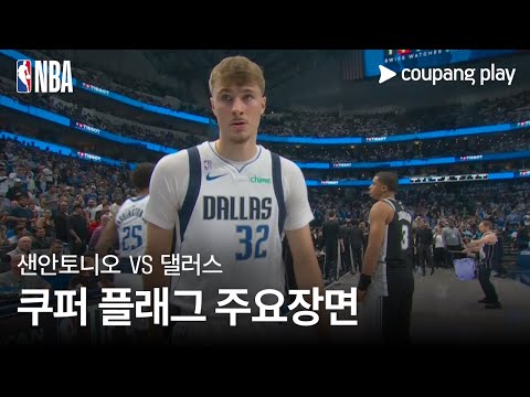 [NBA] 샌안토니오 vs 댈러스 쿠퍼 플래그 주요장면