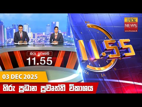 Hiru News 11:55 AM | 2025-12-03