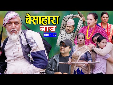 बेसाहारा बाउ || Besahara Bau || Epi - 22 भाग - २२ || बाउको कथा || Nepali Sentimental serial.