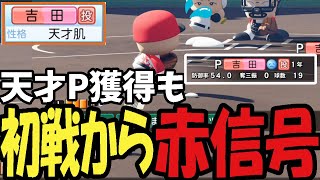 【パワプロ2024】１年生の天才ピッチャーを神引きする姉の栄冠ナイン【2024/07/30】