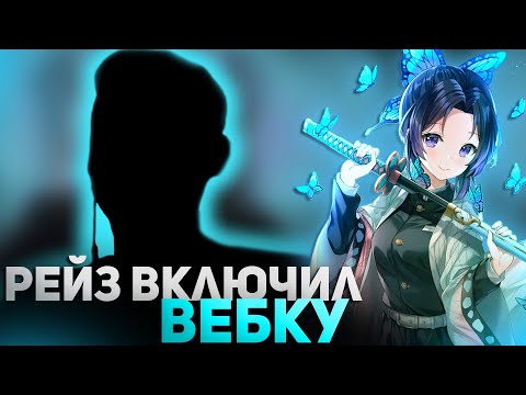 RAZE1X6 СТРИМИТ С ВЕБКОЙ