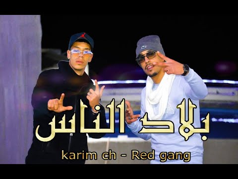 karim ch ft red gang - Blad e'nas / بلاد الناس (clip officiel)