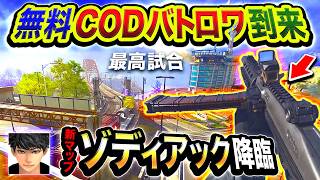 【無料バトロワ】新作MW4シーズンのCODに到来した新マップ『ゾディアック』の最高試合【ハセシン】Call of Duty: Warzone, ベータ版