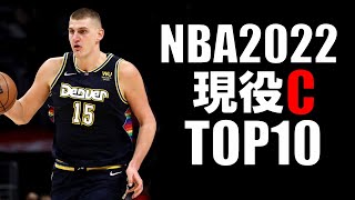 - 【NBA】現役センターTOP10 (2022)