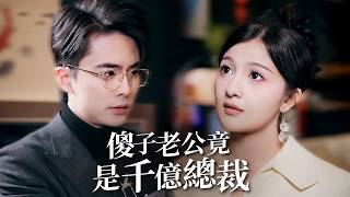 暗中算計與誤會下的愛情：霍北辰與江柔的守護與甜蜜！【傻子老公竟是千億總裁】