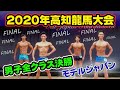 【高知龍馬】モデルジャパン2020男子全クラスファイナル審査VIP席BBJ 9月13日　#204