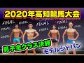 【高知龍馬】モデルジャパン2020男子全クラスファイナル審査VIP席BBJ 9月13日 #204