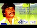 পরীক্ষিত বলার সেরা গান ২০২৩ |Parikshit Bala Best Songs 2023