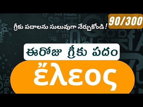 How to pronounce Eleos in Biblical Greek - (ἔλεος / mercy) - 90/300