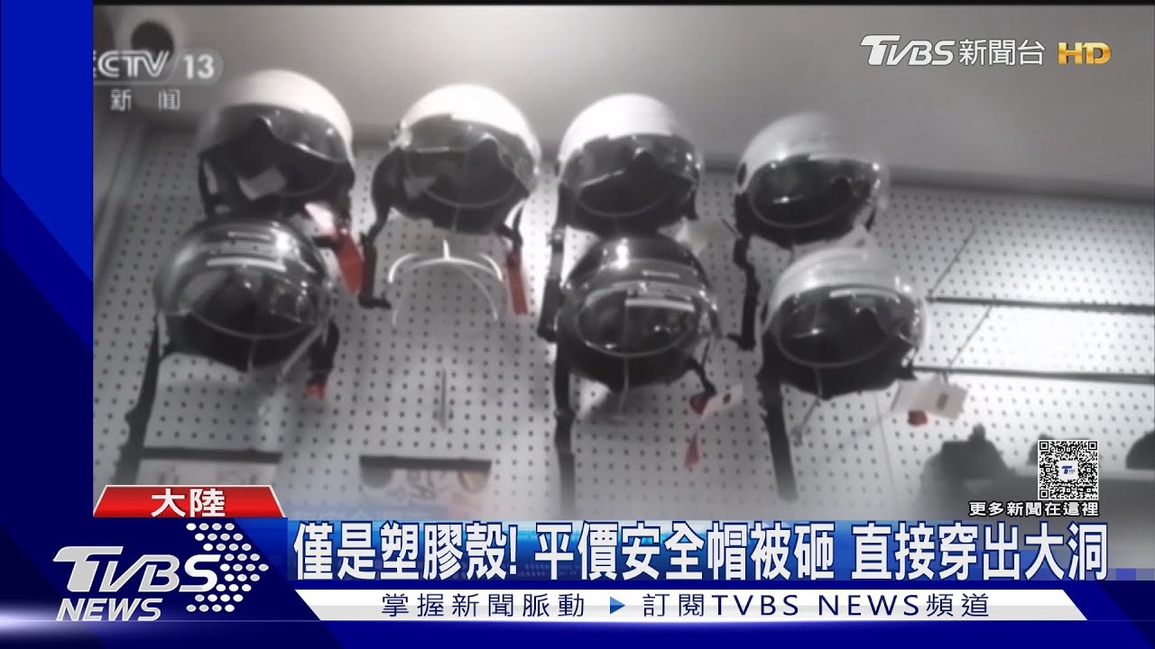 大陸直播主狂賣「70元安全帽」稱堅固　央視實測「一碰就穿」