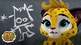 Лео и Тиг — Домовик — Серия 54