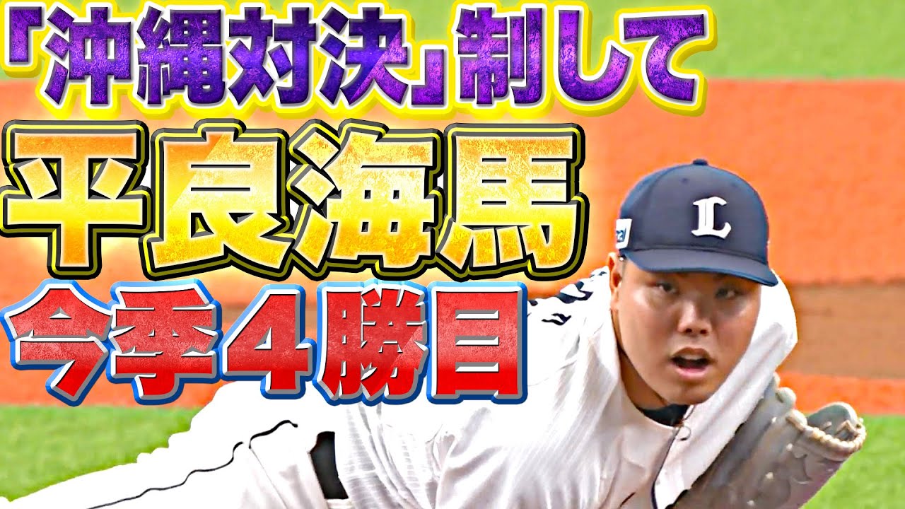 【沖縄対決制する】平良海馬『6回98球を投げて2失点…チームの連敗止めて今季4勝目』