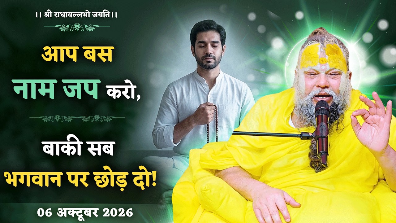 आप बस नाम जप करो, बाकी सब भगवान पर छोड़ दो ! // 06/10/2026