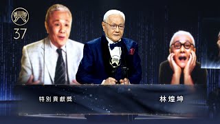 第37屆金曲獎頒獎典禮--特別貢獻獎-林煌坤 ｜The 37th Golden Melody Awards｜2026 GMA 37