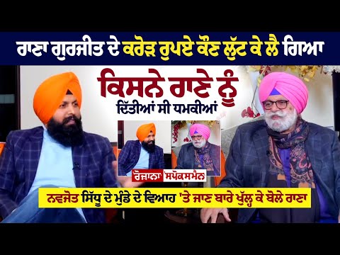 Rana Gurjeet ਦੇ Crore Rs ਕੌਣ ਲੁੱਟ ਕੇ ਲੈ ਗਿਆ, ਕਿਸਨੇ ਰਾਣੇ ਨੂੰ ਦਿੱਤੀਆਂ ਸੀ ਧਮਕੀਆਂ ਖਡੂਰ ਸਾਹਿਬ ਤੋਂ ਚੋਣ ਲੜਨ