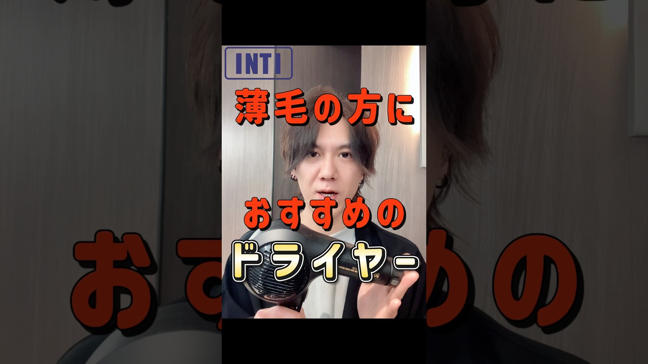 【薄毛の方必見！？このドライヤーが良い理由！！】圧倒的な風量と適した温度でとても使いやすいです✨#札幌美容室#札幌メンズ美容室#札幌薄毛#薄毛カット#INTI札幌#shorts