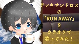 【ミックスボイス練習】Run Away  アレキサンドロス 歌ってみた！【カラオケ】