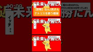 【悲報】なんJ民さん、 #テトリス を歌う模様 #ボカロ #VOICEVOX #2ちゃんねる  白上虎太郎/玄野武宏/青山龍星/ちび式じい/White CUL/冥鳴ひまり/四国めたん/春日部つむぎ
