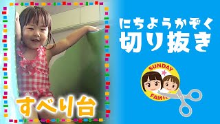 【切り抜き】プールのすべり台はまだ早い｜にちようかぞく名場面 #shorts