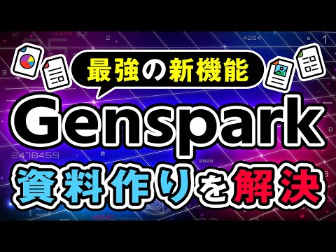 【資料作成に革命】Genspark のAIスライドで資料が一瞬で完成！ サムネイル