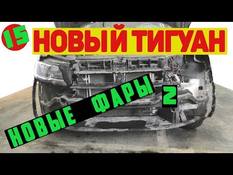 Новый Тигуан. Из бомжа в принцы