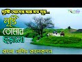 দৃষ্টি মোদের যায় যত দূর সৃষ্টি তোমার 