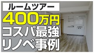 【コスパ最強】予算400万円で賃貸マンションをリノベーションした結果