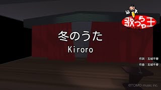 【カラオケ】冬のうた/Kiroro