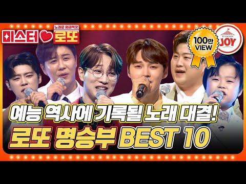 [미스터로또]미스터트롯2 주역들의 전설 아닌 레전드 대결 모음 BEST 10