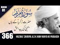 Tafseer-e-Quran Class #366  (Surah Maryum Rukoo 01 ) | Mufti Tariq Masood Speeches 🕋