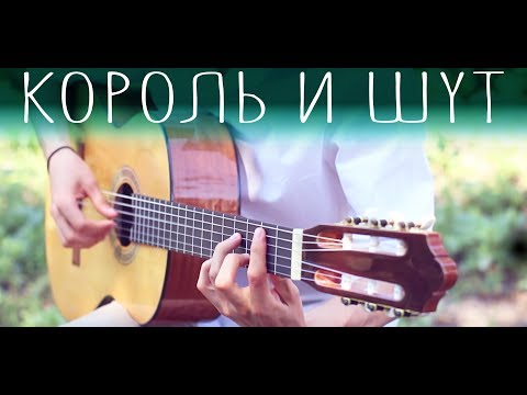 8 ХИТОВ группы КОРОЛЬ И ШУТ на гитаре (Фингерстайл + ТАБЫ)