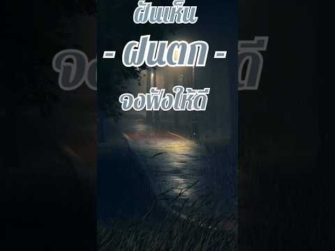 &ldquo;ฝันเห็นฝนตก หมายถึงอะไร? | ทำนายฝันแม่นๆ #มงคลชะตา #โชคลาภ #สายมู