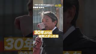 もっと手取りを増やすために。#国民民主党 #榛葉賀津也