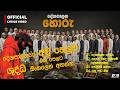 දේශපාලනයේ අමු හෙලුව එක පෙලට Deshapalana Horu Dhananjay