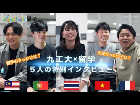 【九工大×留学】［特別インタビュー］5人が“本音”で語る留学のリアルとは？