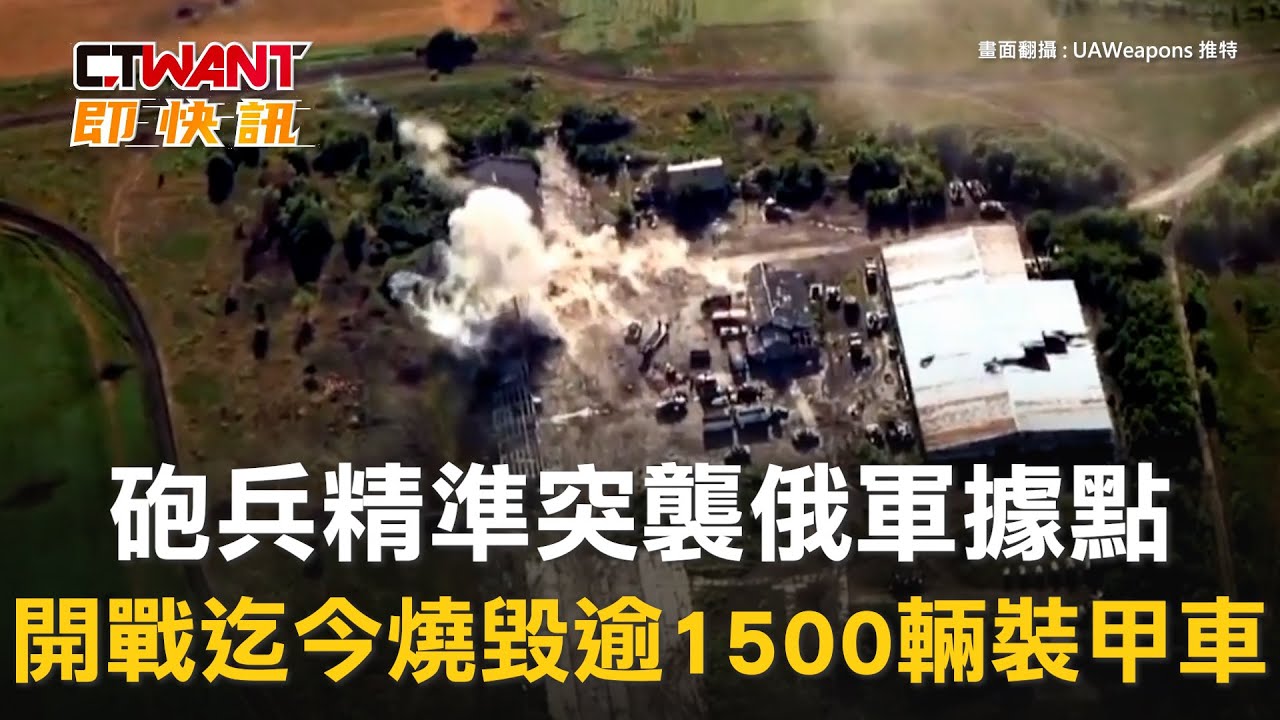 圖說-砲兵精準突襲俄軍據點　開戰迄今燒毀逾1500輛裝甲車