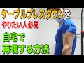 自宅で三頭筋を鍛える!ケーブルプレスダウンを再現する方法!