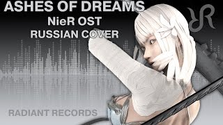 #NieR (OST) [Ashes of Dreams] Emi Evans RUS song #cover