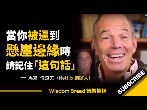 當你被逼到懸崖邊緣時 ► 請記住這句話!- 馬克.倫道夫(中英字幕) (當你被逼到懸崖邊緣時 ► 請記住這句話!- Marc Randolph 馬克.倫道夫(中英字幕))