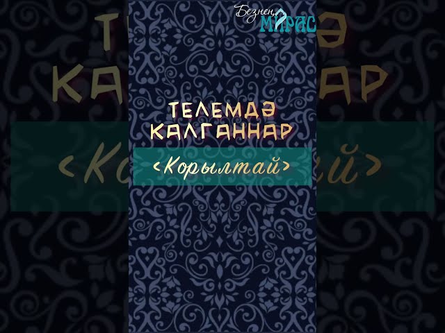 Корылтай сүзе нәрсәне аңлата?