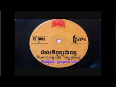 khmer old song | cambodia mp3 collecting song news | Sin Samuth song | Bompe Tepsodachan