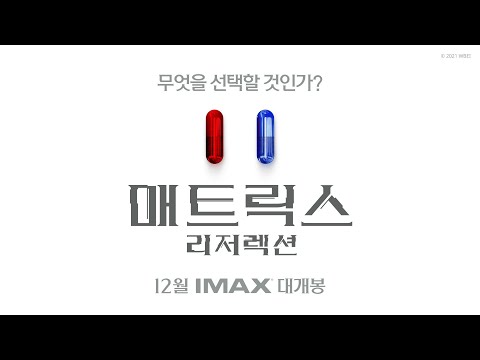 [매트릭스: 리저렉션] 시크릿 코드 영상