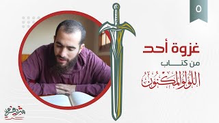 صورة ٥- غزوة أحد - اللؤلؤ المكنون - شريف علي