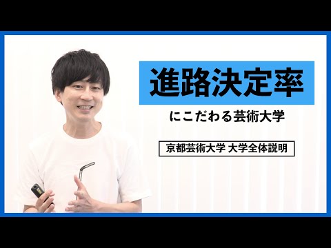 進路決定率にこだわる芸術大学｜京都芸術大学 大学全体説明｜シリーズ_めざせ芸術大学